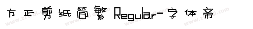 方正剪纸简繁 Regular字体转换